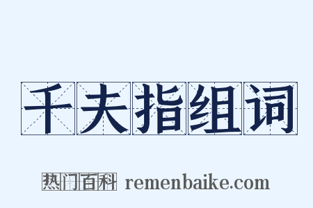 千夫指组词是什么意思的图片